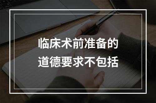 临床术前准备的道德要求不包括