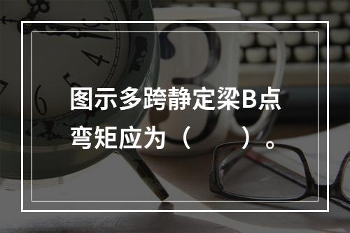 图示多跨静定梁B点弯矩应为（　　）。