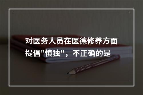 对医务人员在医德修养方面提倡