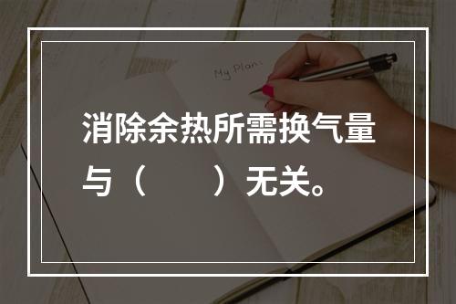 消除余热所需换气量与（　　）无关。