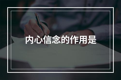 内心信念的作用是