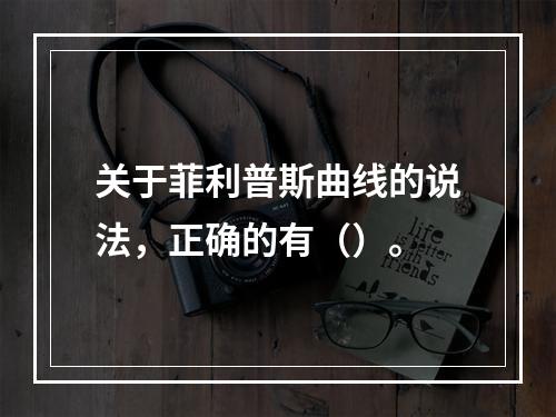 关于菲利普斯曲线的说法，正确的有（）。