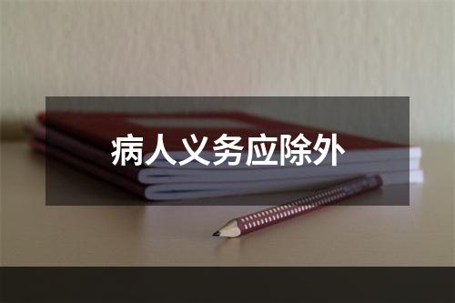 病人义务应除外