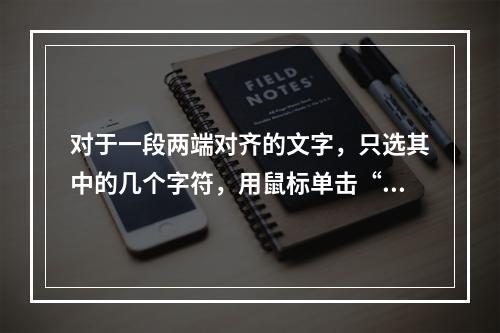 对于一段两端对齐的文字，只选其中的几个字符，用鼠标单击“居中