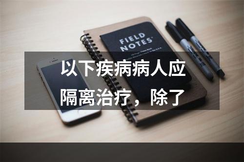 以下疾病病人应隔离治疗，除了