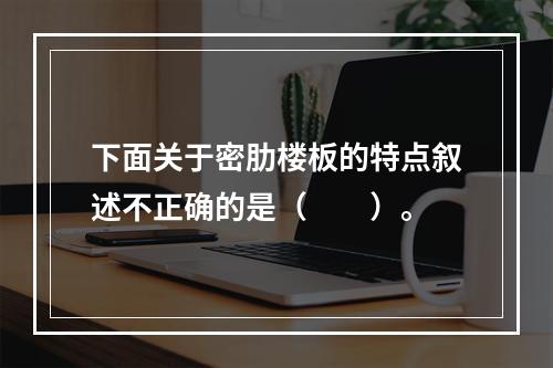 下面关于密肋楼板的特点叙述不正确的是（　　）。