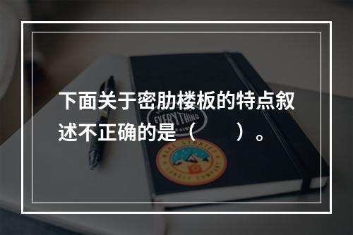 下面关于密肋楼板的特点叙述不正确的是（　　）。