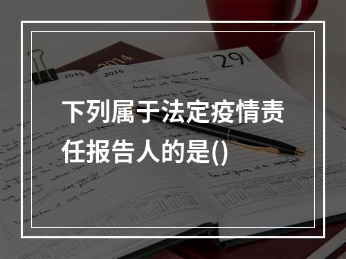 下列属于法定疫情责任报告人的是()