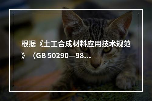 根据《土工合成材料应用技术规范》（GB 50290—98）