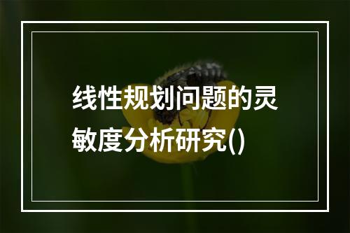 线性规划问题的灵敏度分析研究()