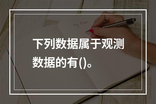 下列数据属于观测数据的有()。