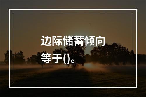 边际储蓄倾向等于()。