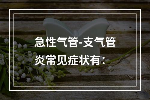 急性气管-支气管炎常见症状有：