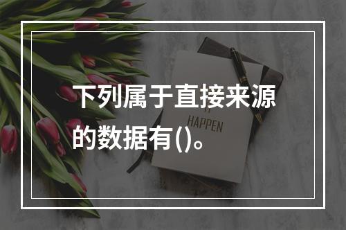 下列属于直接来源的数据有()。