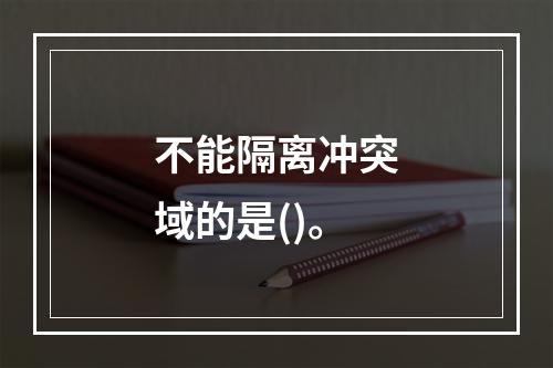 不能隔离冲突域的是()。