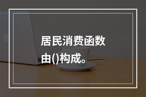 居民消费函数由()构成。