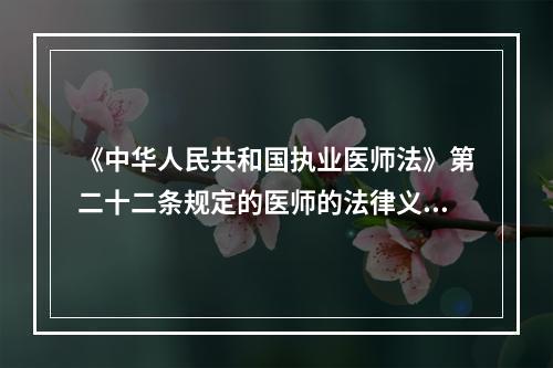 《中华人民共和国执业医师法》第二十二条规定的医师的法律义务同