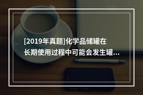 [2019年真题]化学品储罐在长期使用过程中可能会发生罐壁减