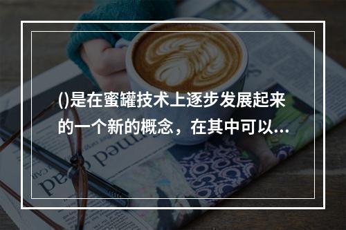 ()是在蜜罐技术上逐步发展起来的一个新的概念，在其中可以部署