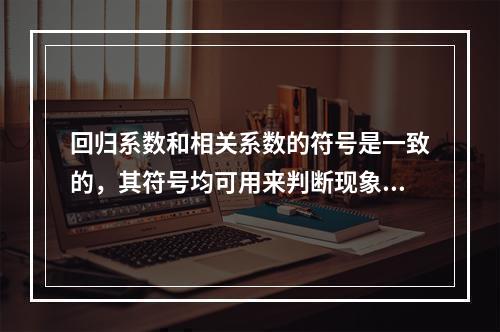 回归系数和相关系数的符号是一致的，其符号均可用来判断现象()