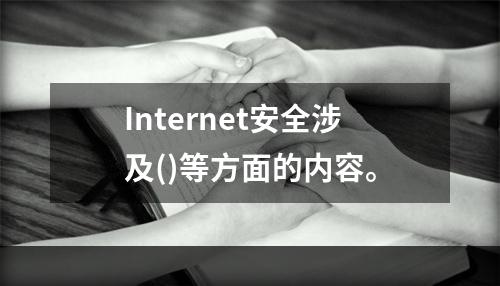 Internet安全涉及()等方面的内容。