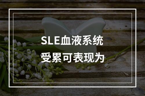 SLE血液系统受累可表现为