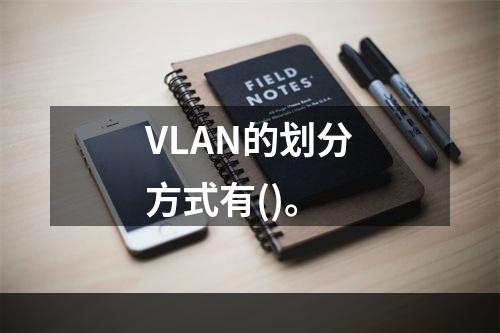 VLAN的划分方式有()。