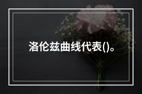 洛伦兹曲线代表()。