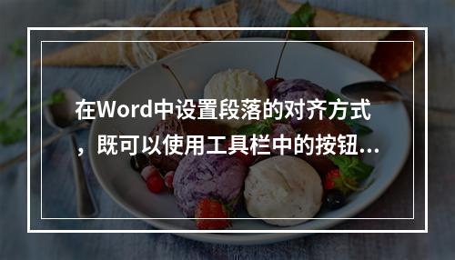 在Word中设置段落的对齐方式，既可以使用工具栏中的按钮，也