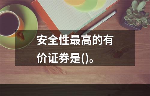 安全性最高的有价证券是()。