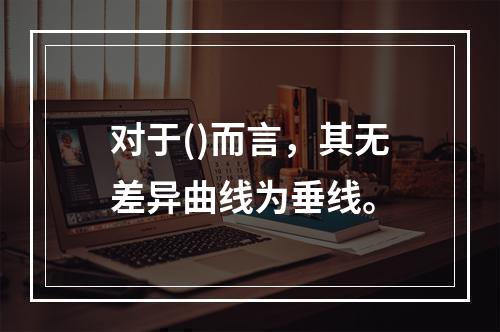 对于()而言，其无差异曲线为垂线。