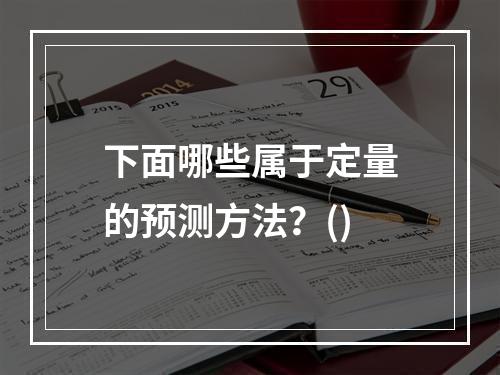 下面哪些属于定量的预测方法？()