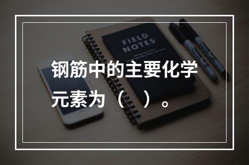 钢筋中的主要化学元素为（　）。