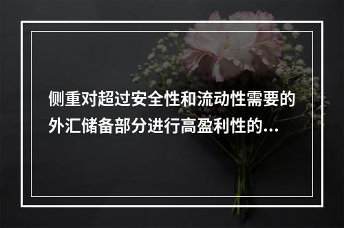 侧重对超过安全性和流动性需要的外汇储备部分进行高盈利性的投资