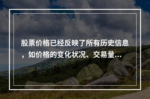 股票价格已经反映了所有历史信息，如价格的变化状况、交易量变化