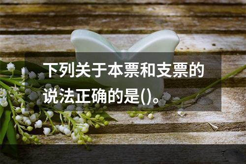 下列关于本票和支票的说法正确的是()。