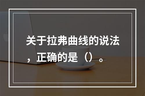 关于拉弗曲线的说法，正确的是（）。