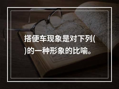 搭便车现象是对下列()的一种形象的比喻。