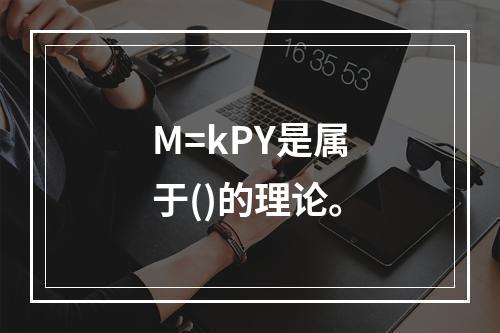 M=kPY是属于()的理论。