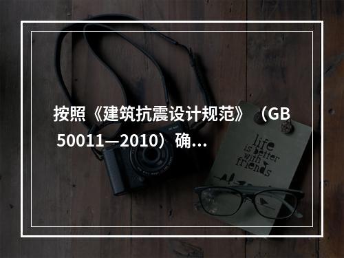 按照《建筑抗震设计规范》（GB 50011—2010）确定建