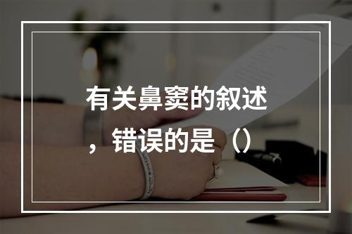 有关鼻窦的叙述，错误的是（）