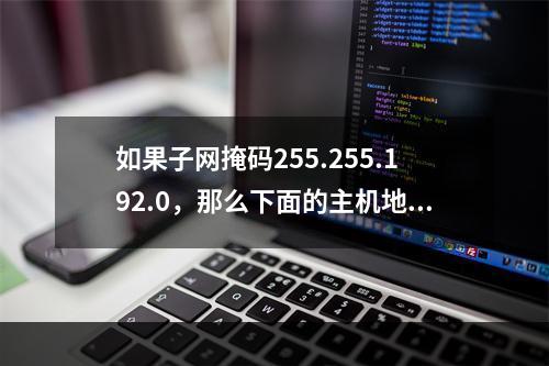 如果子网掩码255.255.192.0，那么下面的主机地址(