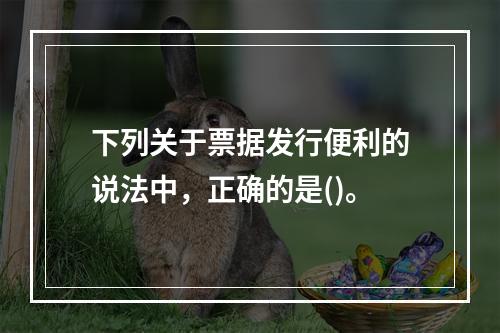 下列关于票据发行便利的说法中，正确的是()。