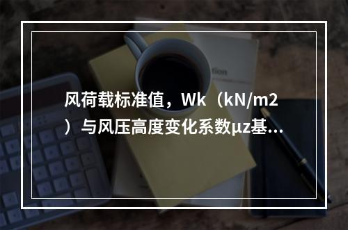 风荷载标准值，Wk（kN/m2）与风压高度变化系数μz基本