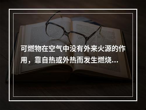 可燃物在空气中没有外来火源的作用，靠自热或外热而发生燃烧的现