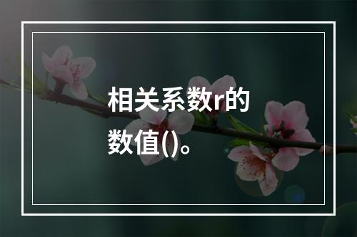 相关系数r的数值()。