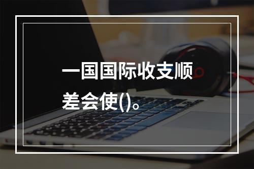 一国国际收支顺差会使()。