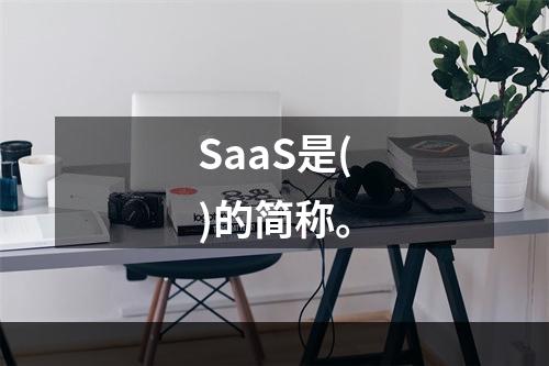 SaaS是()的简称。