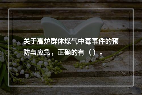 关于高炉群体煤气中毒事件的预防与应急，正确的有（	）。