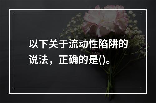 以下关于流动性陷阱的说法，正确的是()。